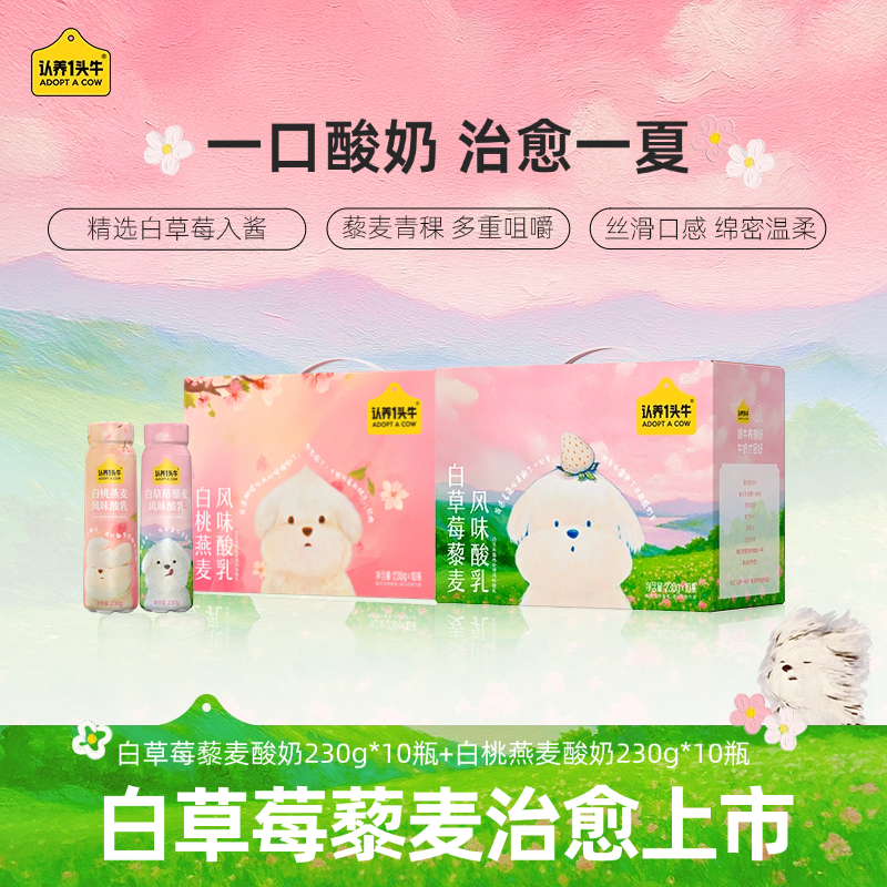 【潦草小狗】认养一头牛白草莓藜麦酸奶10瓶白桃酸奶10瓶发酵夏季SN
