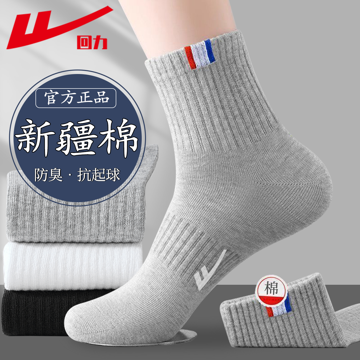 回力100%正品新疆棉防臭吸汗男士袜子夏季四季中筒袜运动袜春秋