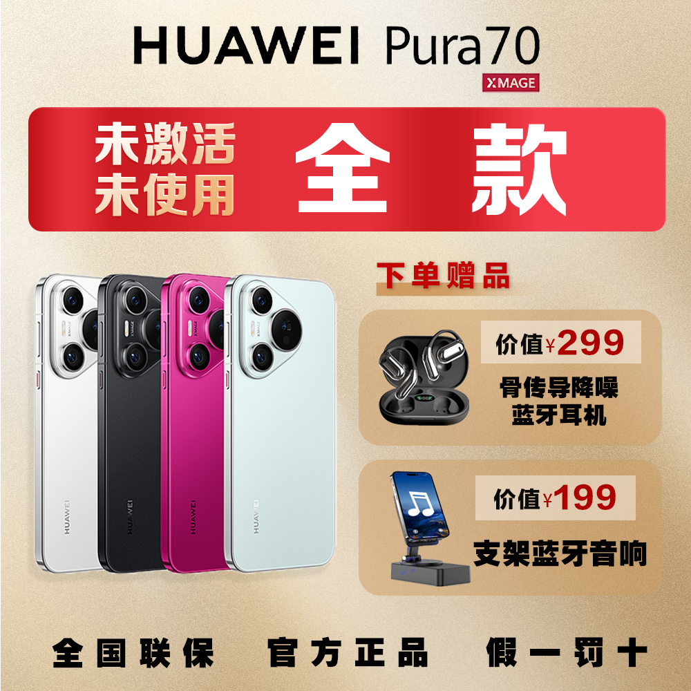 未拆封 Huawei/华为 【全款】 Pura70 第二代昆仑玻璃直屏鸿蒙手机