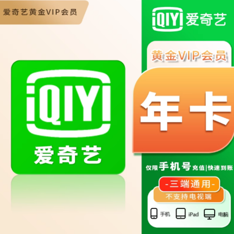 [自动充值]爱奇艺黄金会员vip年卡-一次性到账12个月不支持电视端