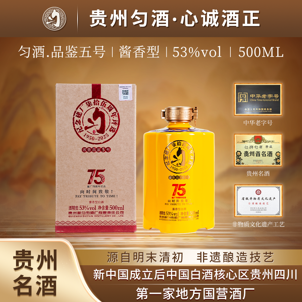 匀酒酱香品鉴5号 纪念建厂75周年评选用酒【专属】53%Vol500ml