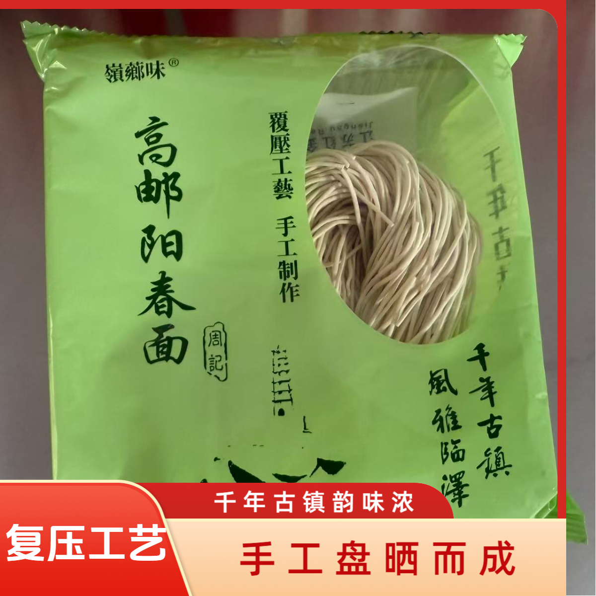 扬州正宗高邮阳春面上海阳春面苏式碱水面营养健康早餐面条