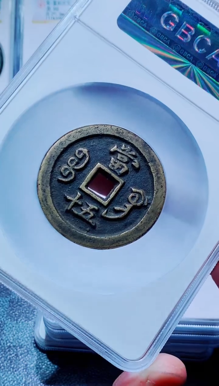 【闪购商品】铜古钱币咸丰尾号634