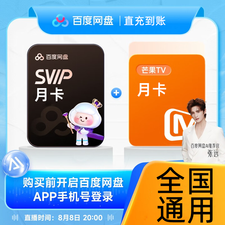 百度网盘超级SVIP月+芒果月卡兑换  联合会员 书卓直充到账