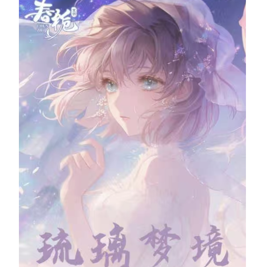 【春栀色纸 第四弹】琉璃梦境色纸  收藏卡牌（默认代拆）