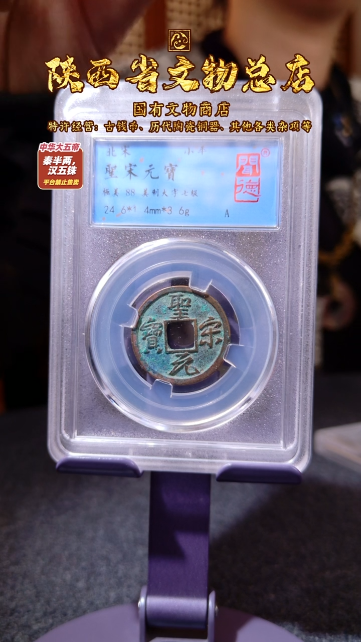 铜圣宋元宝 美制大字七级/闻德88/2004