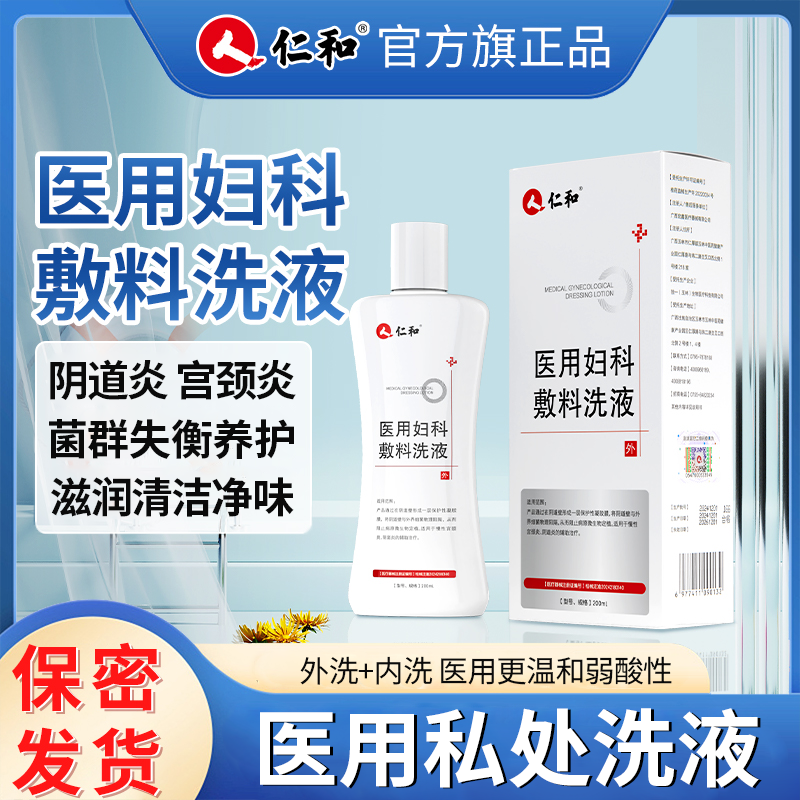 仁和医用妇科敷料洗液阴道炎宫颈炎糜烂止痒异味可内洗抑菌清洁私密异味白带异常护理液女性瘙痒杀菌私处护理专用冲洗液官方旗舰店