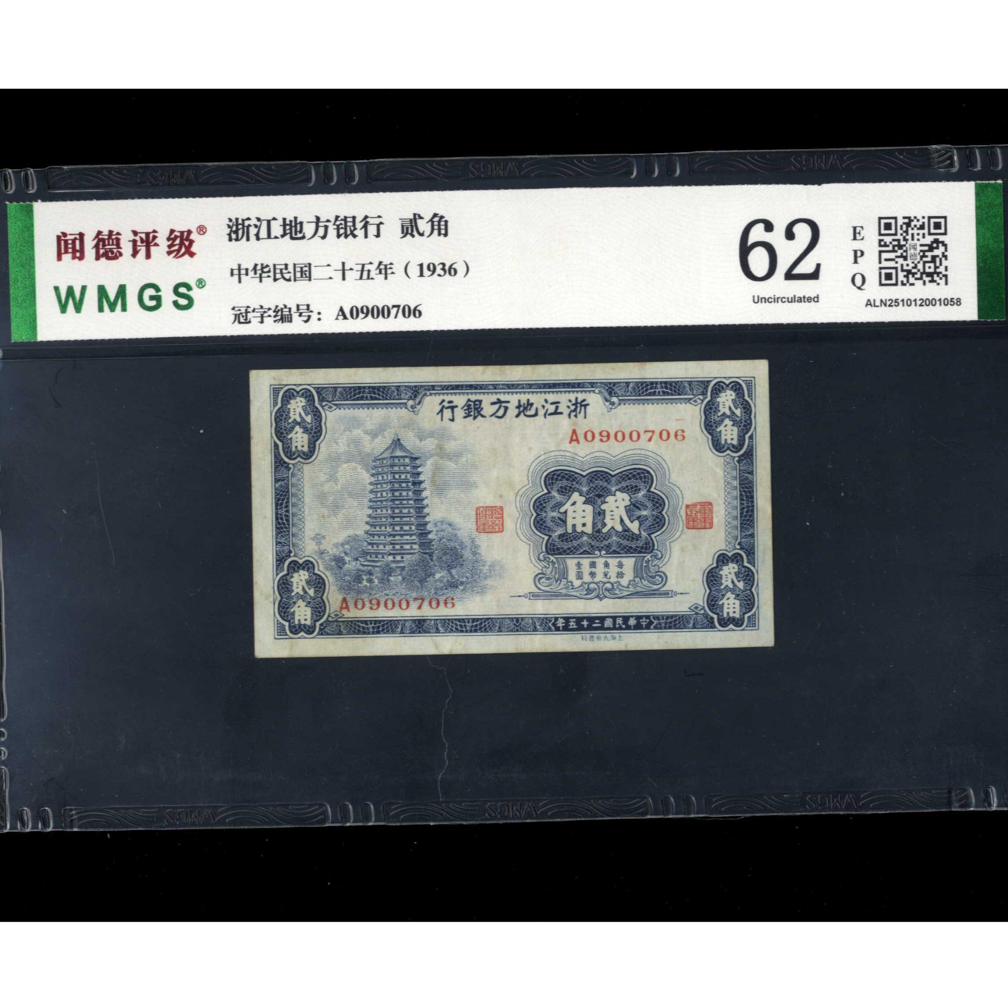 064号 民国二十五年浙江地方银行贰角 0900706 闻德62EPQ