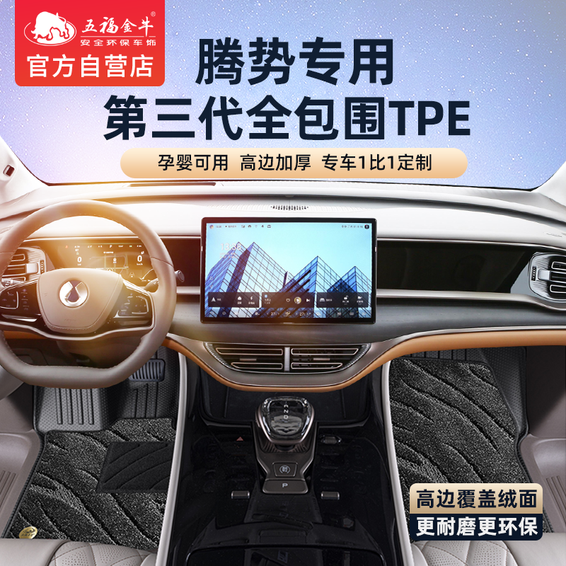 五福金牛全包围TPE汽车脚垫专用于腾势D9 N8 N7 Z9 N9防水无异味