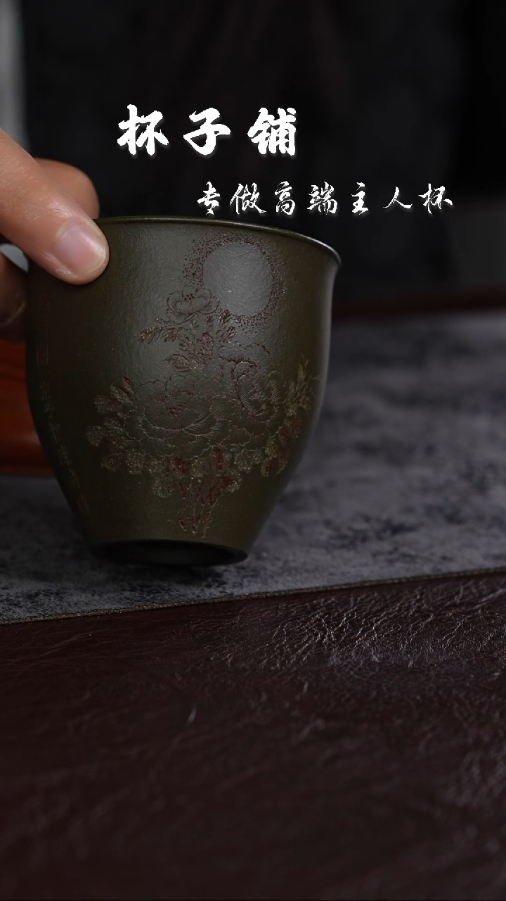 【闪购商品】紫砂茶杯碧绿砂 刻绘牡丹 主人杯