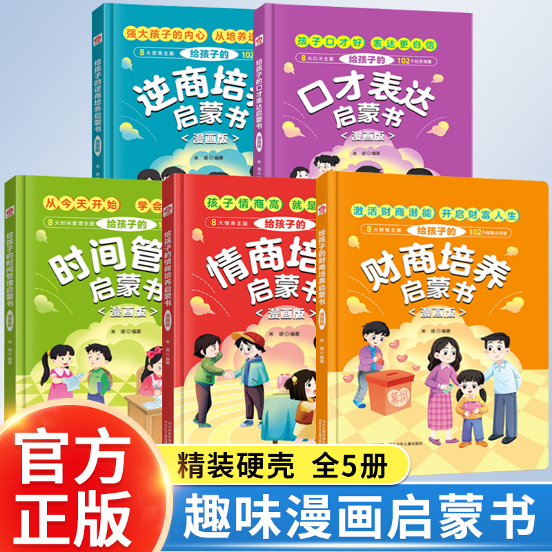 【全5册】给孩子的情商+逆商+财商+时间管理+口才表达启蒙书漫画版