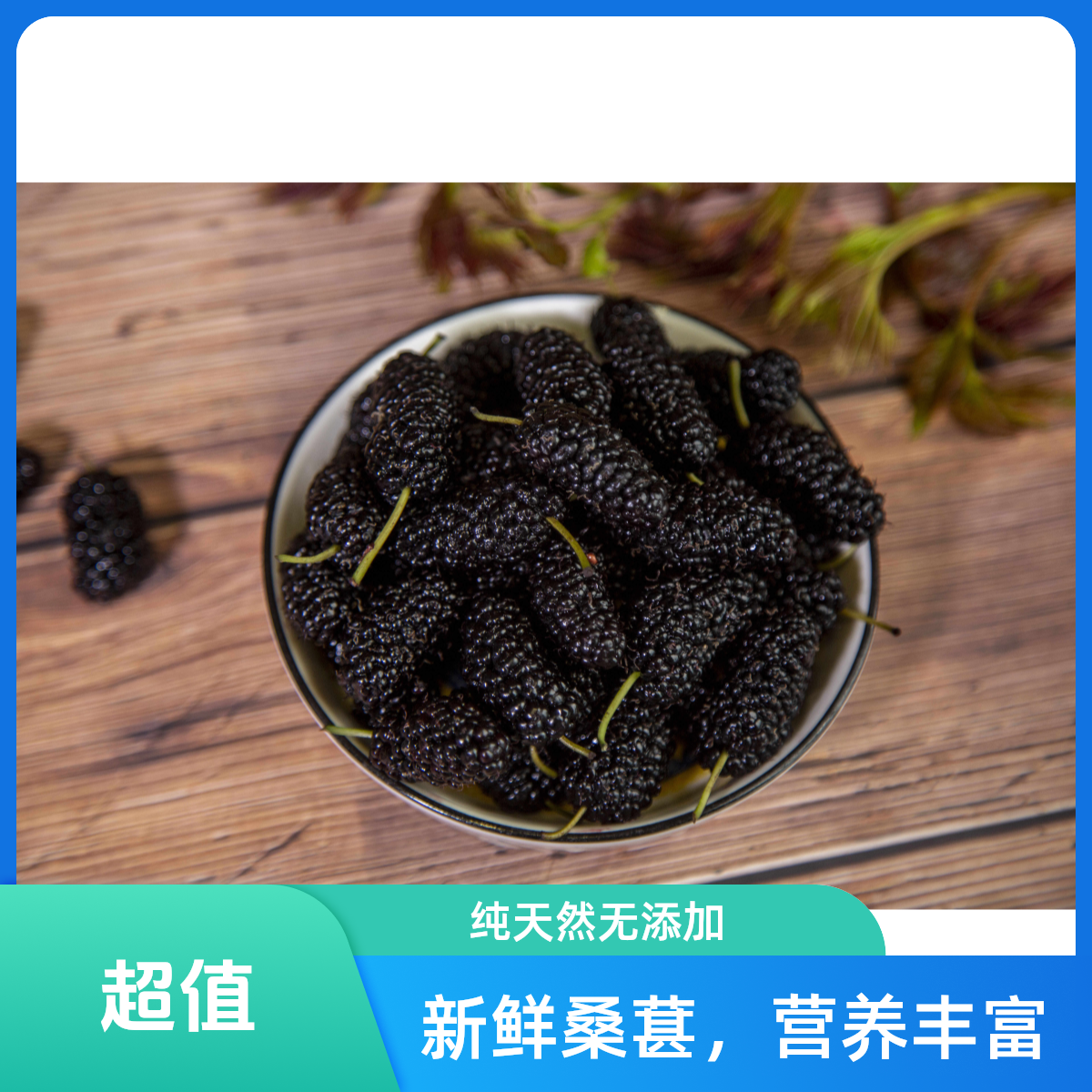 桑葚干无沙黑桑椹干泡水泡茶泡酒营养美味