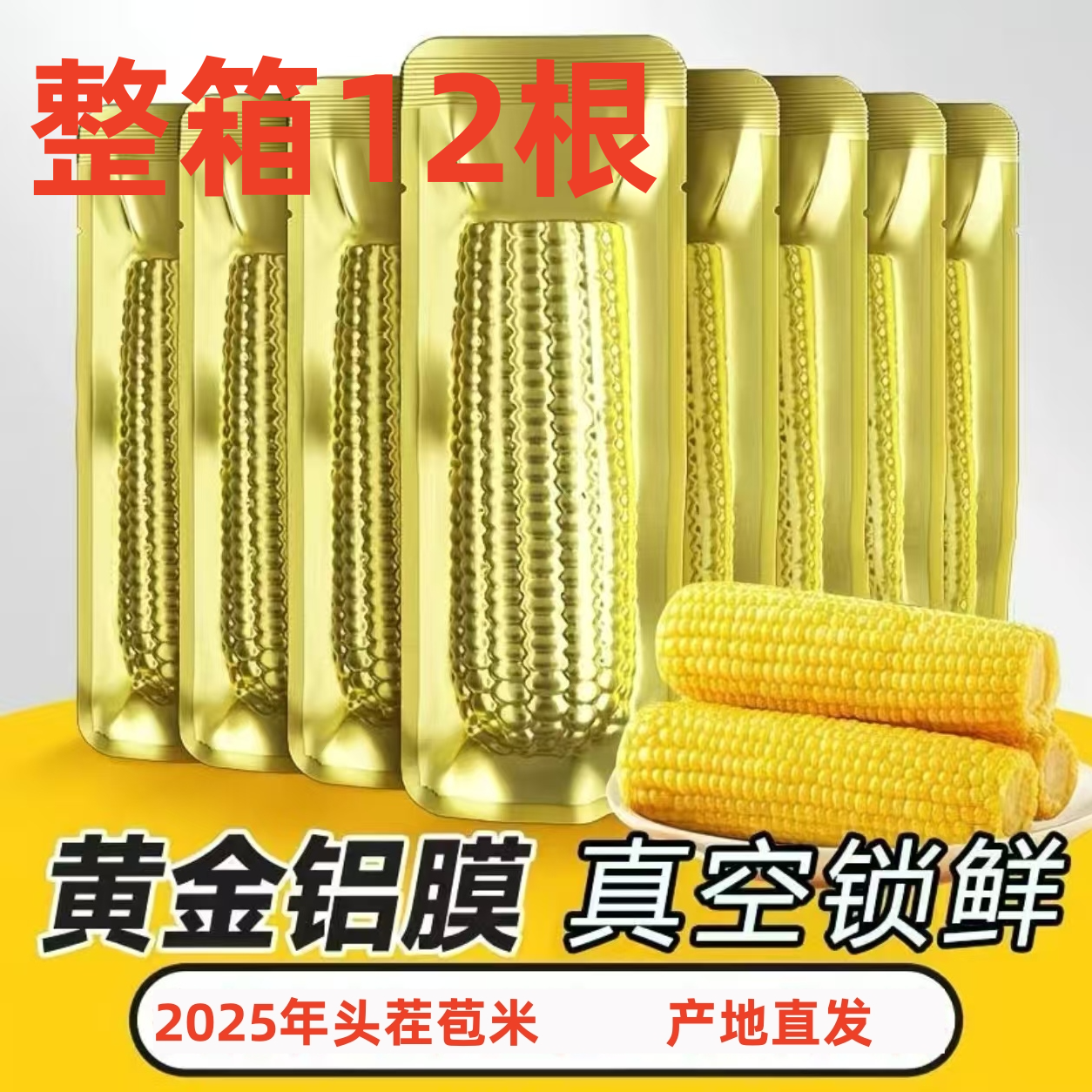 【大棒8-8.5斤】25年头茬东北黄香糯玉米300-350g铝箔装12棒试吃3根