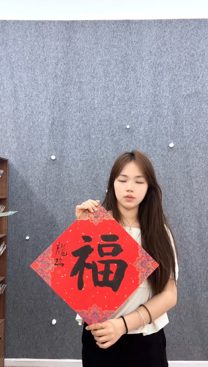 书法复星书画精选作品