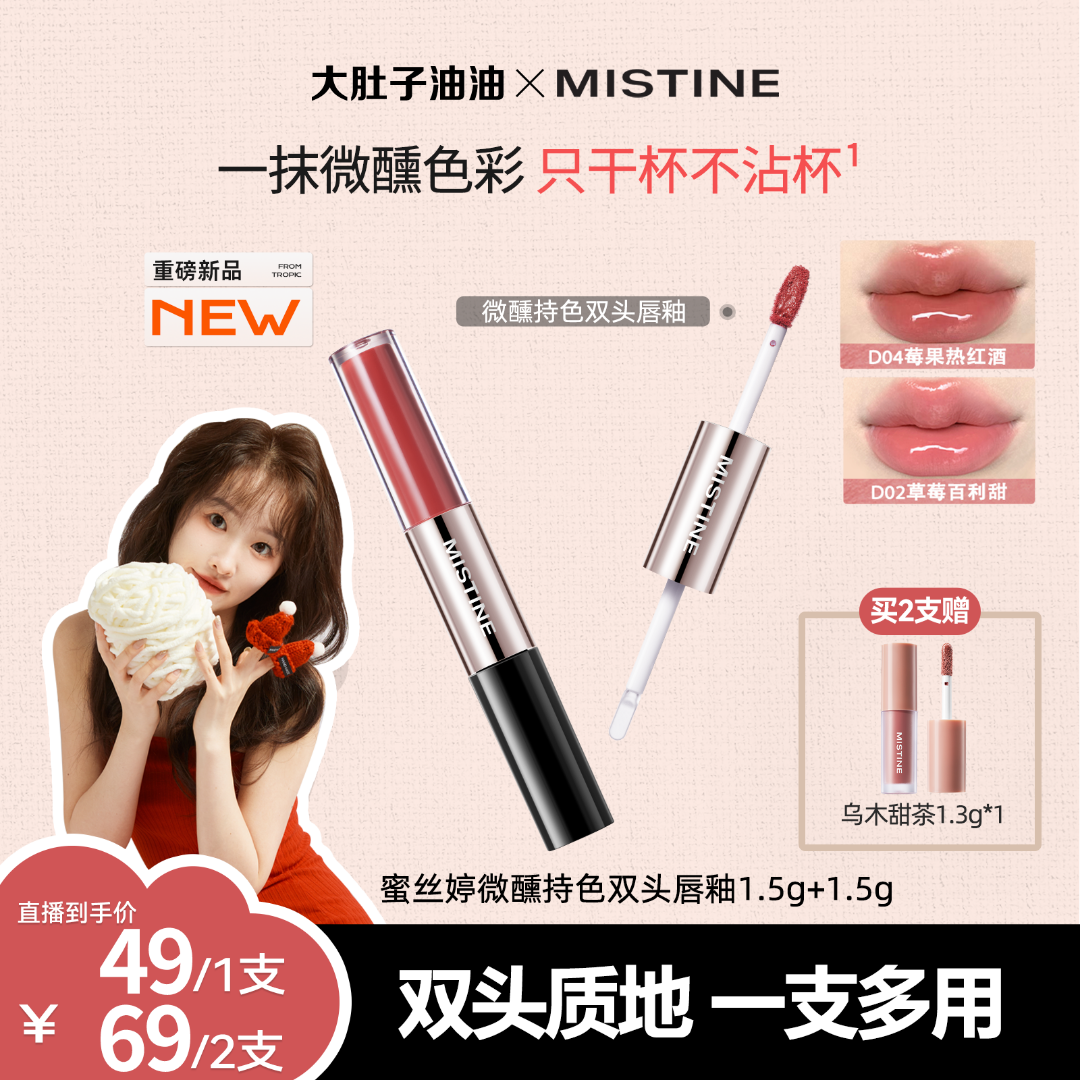 【油油专属】mistine蜜丝婷双头唇釉微醺淡妆伪素颜推荐镜面口红