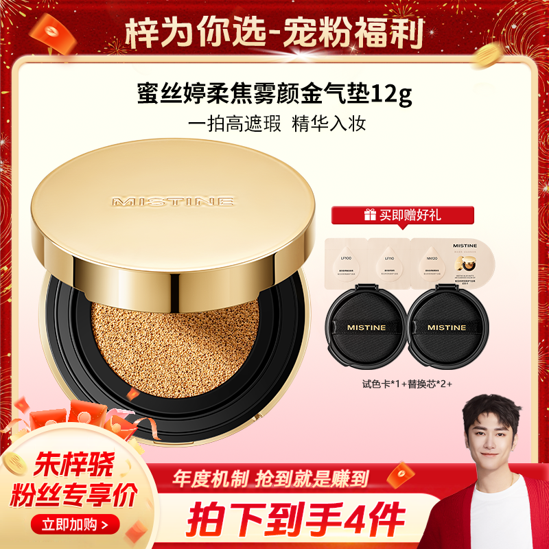 【梓为你选】MISTINE蜜丝婷柔焦雾颜金气垫霜定妆保湿无瑕肌锁妆