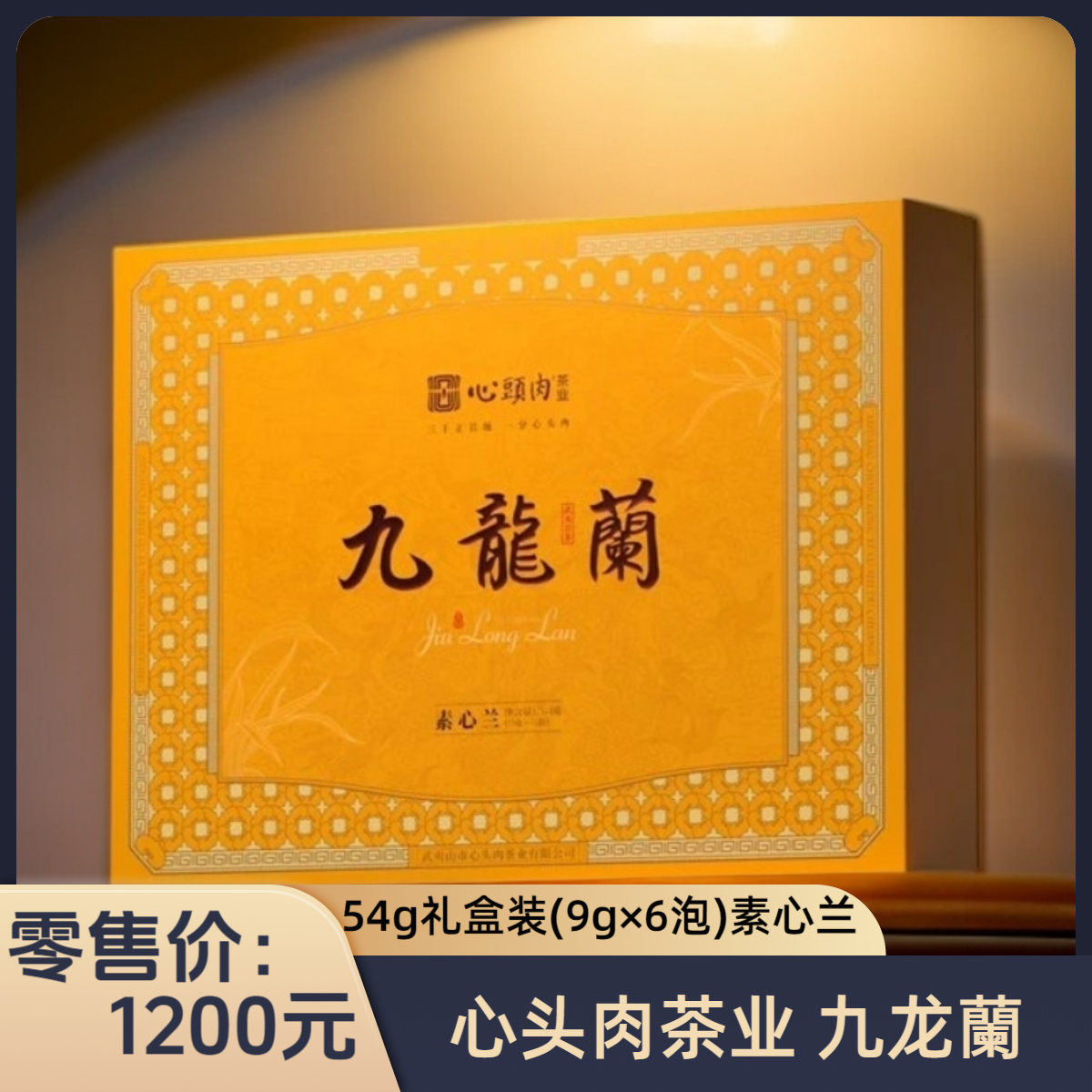 心头肉茶业 | 九龍蘭 素心兰 武夷岩茶 兰花花果香浓馥郁 54g礼盒