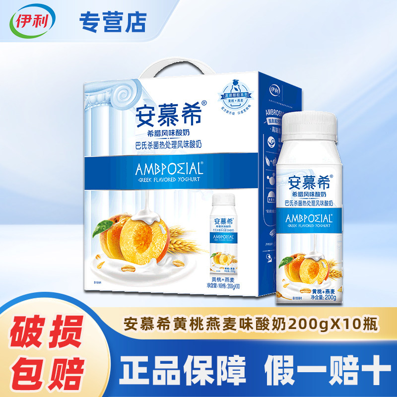 (8月份）伊利黄桃安幕希200g*10两提酸奶
