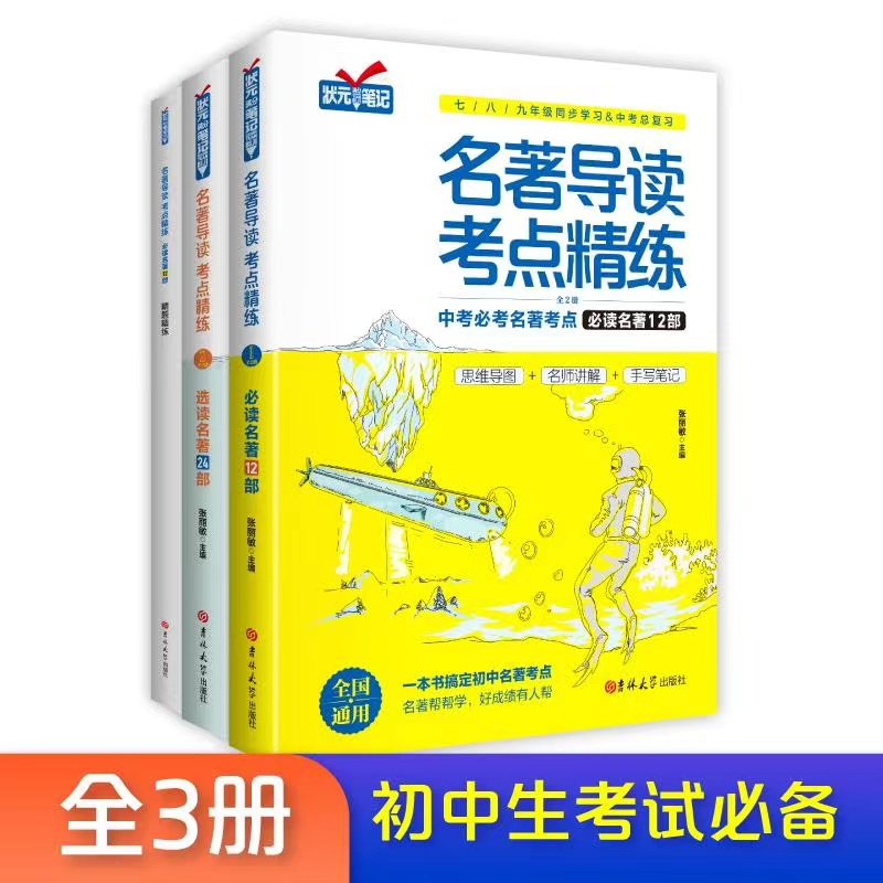 名著导读 考点精练-全三册