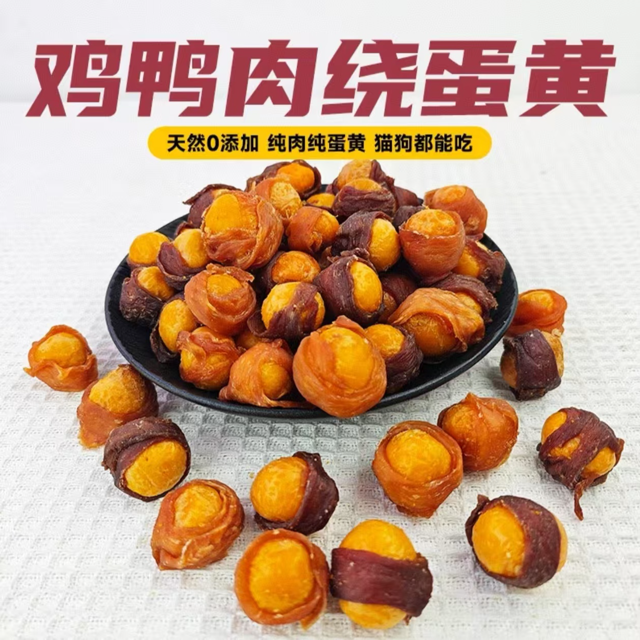 鸡鸭肉绕蛋黄狗狗零食补充营养适合全犬种训练奖励