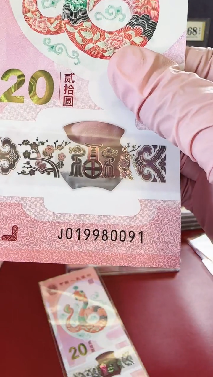 【闪购商品】塑料25蛇钞019980091单张裸