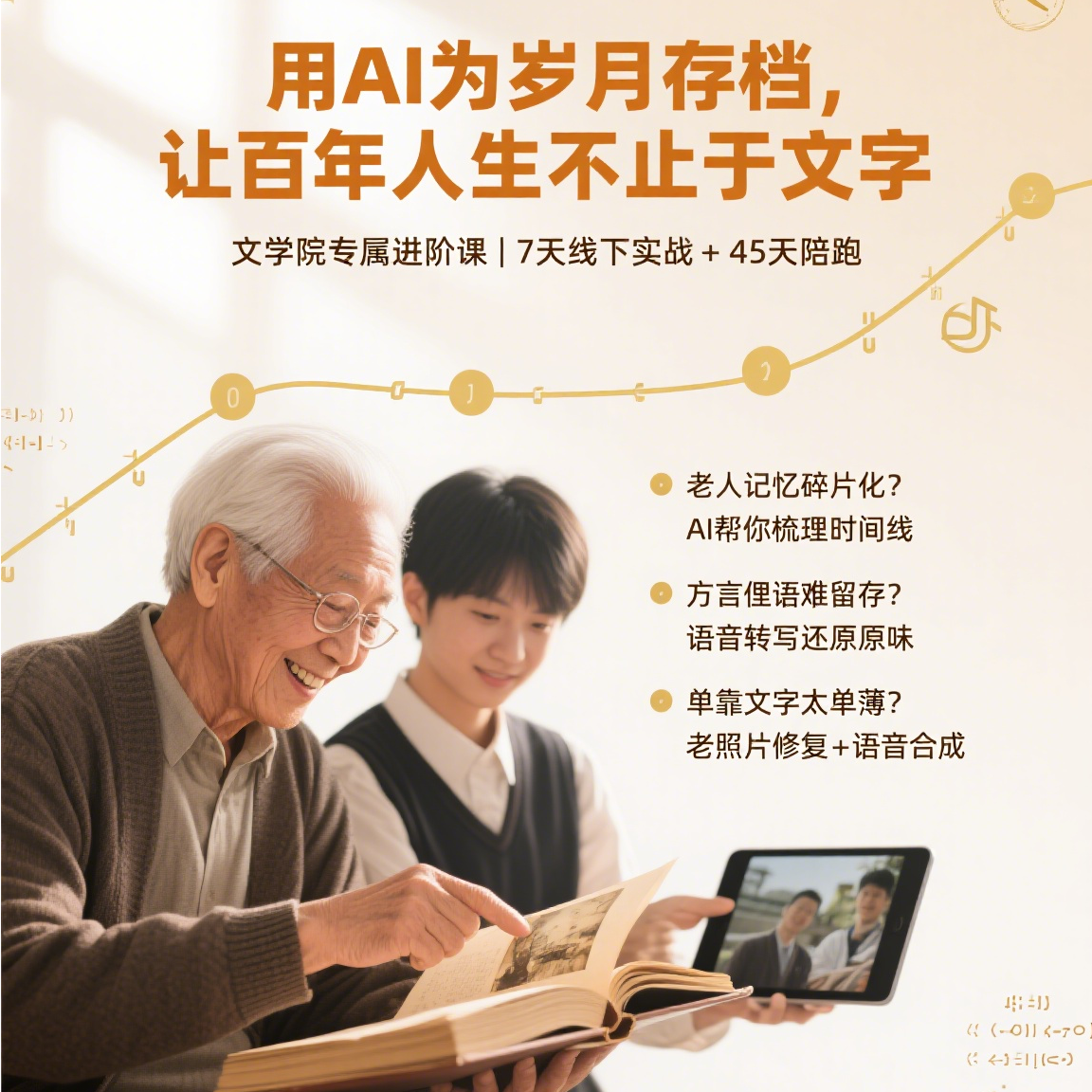 银龄记忆·AI 回忆录写作师训练营