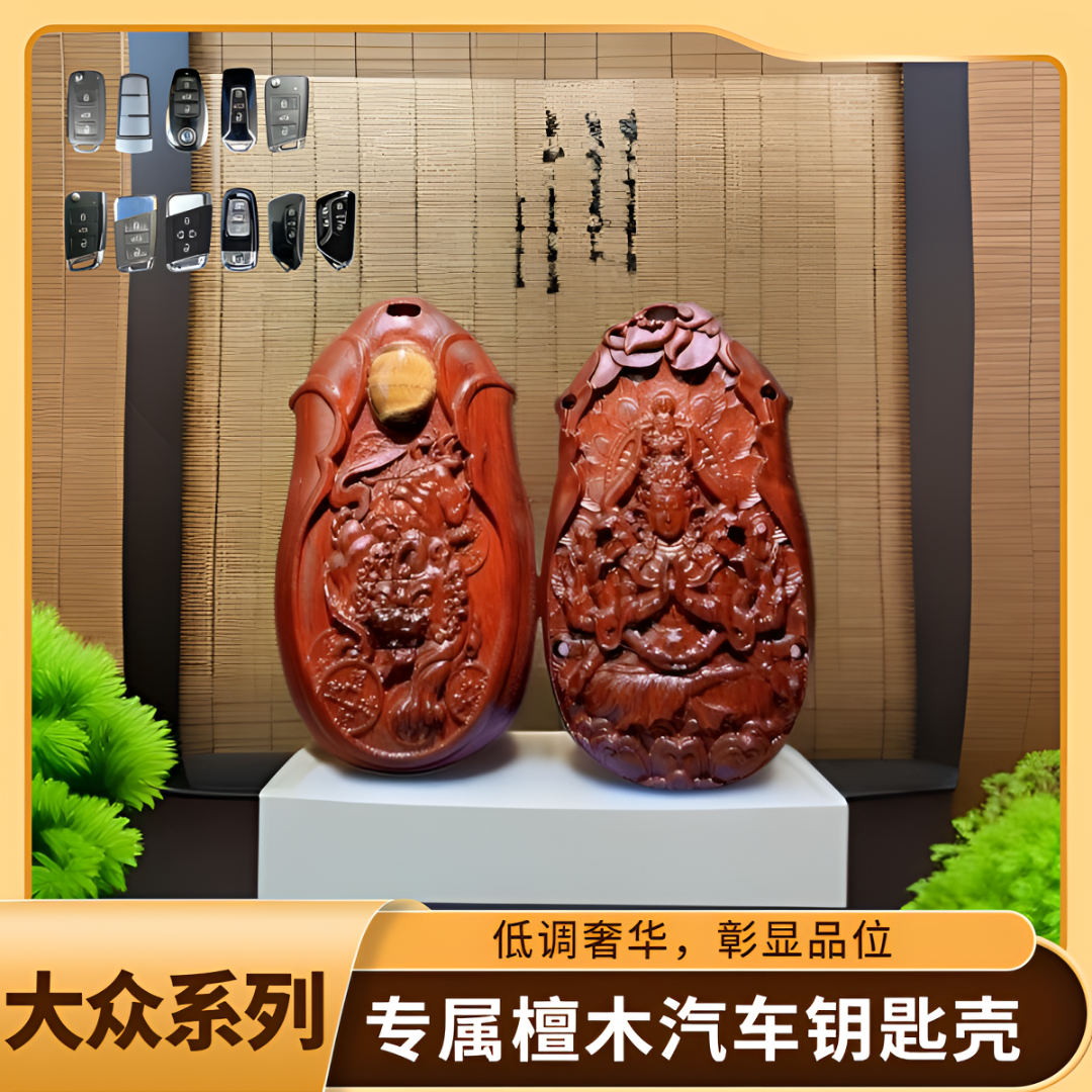 【大众】途观L高尔夫途昂凌度朗逸迈腾帕萨特探岳檀木汽车钥匙扣壳