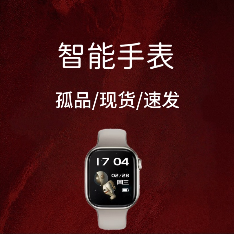 孤品7仅拆封智能手表（以直播间展示为准）