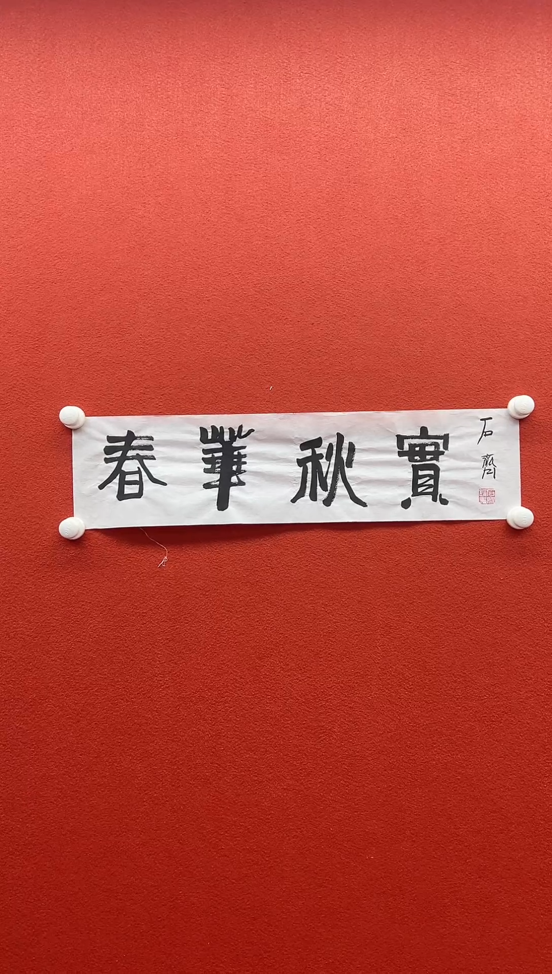 书法首都书画精选作品