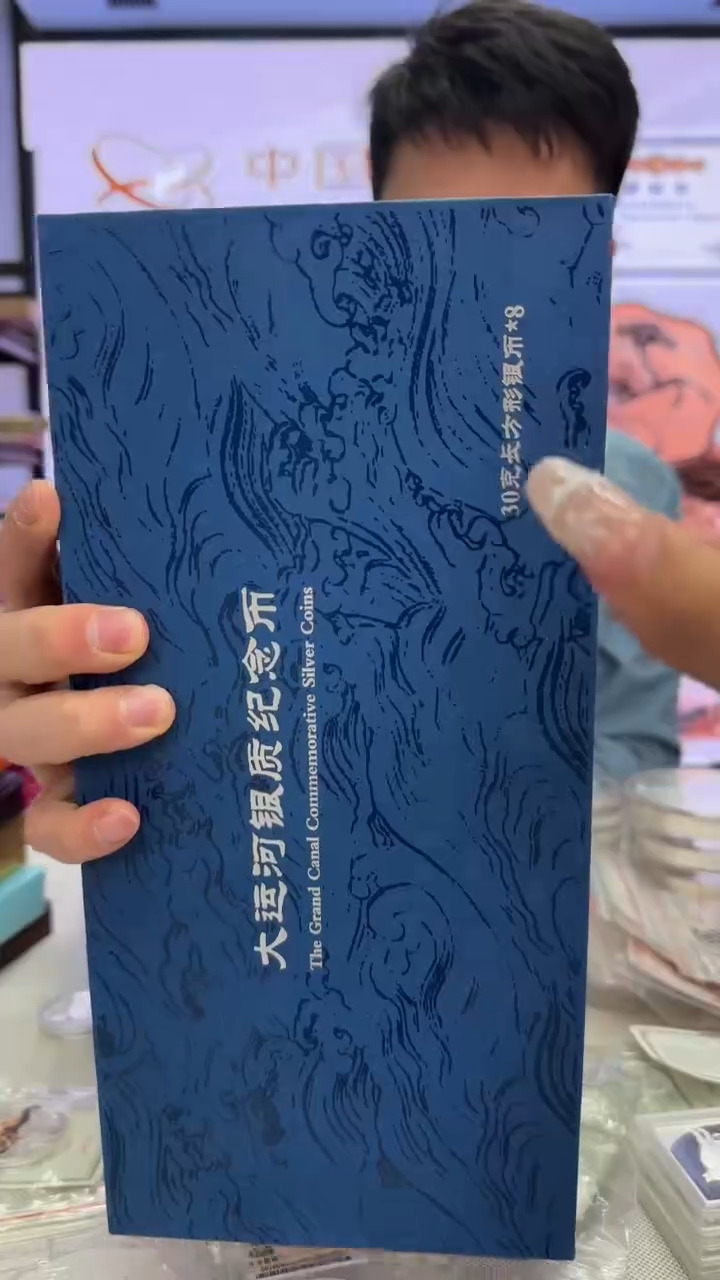 纯银大运河银套币/30克银*8带证盒