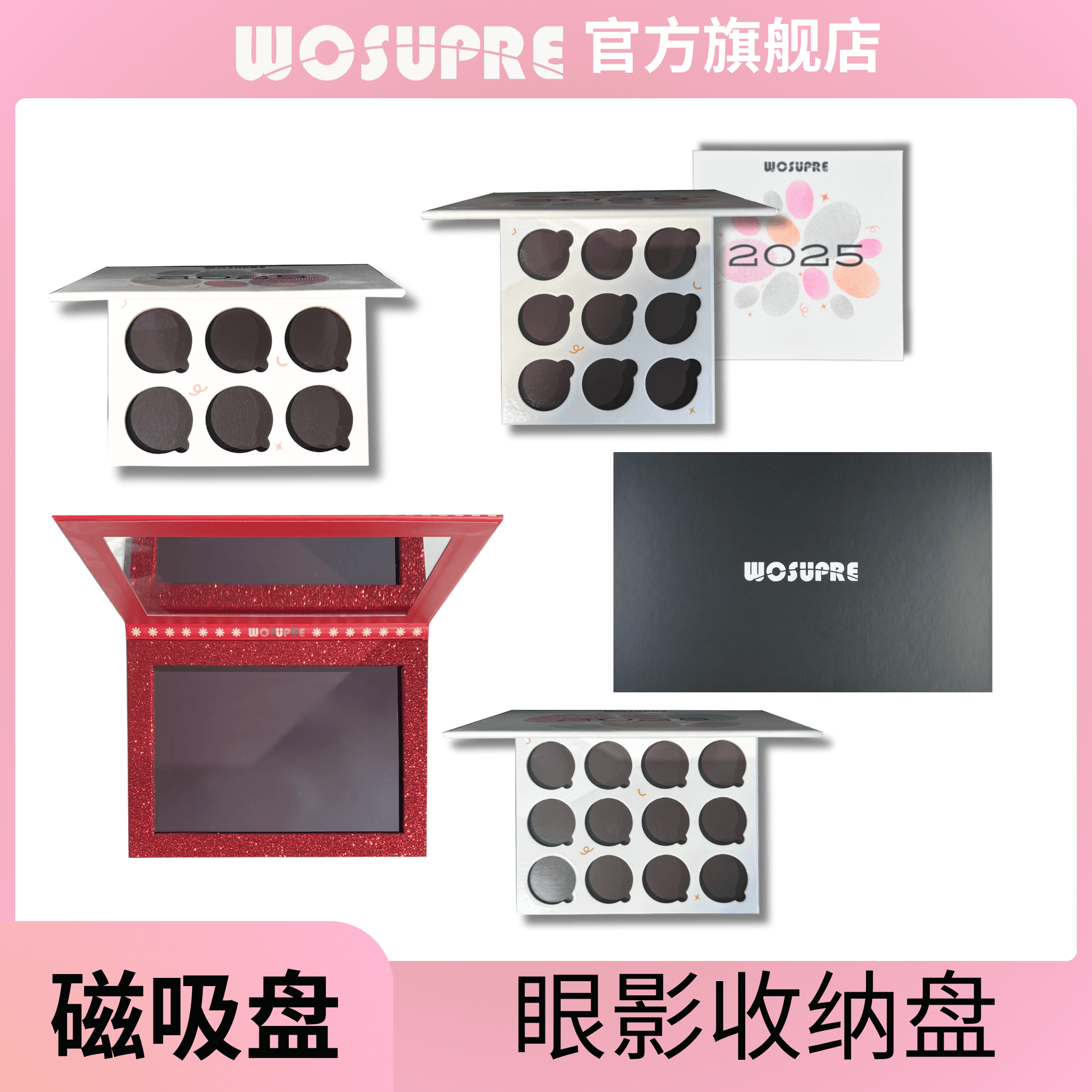 WOSUPRE眼影空盘收纳盘六色九色十二色四色24色60色磁吸盘
