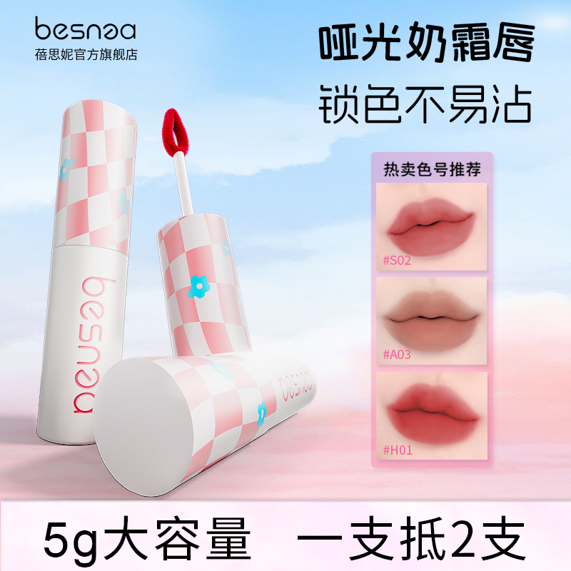 【达人专属】Besnea蓓思妮5g大唇泥素颜哑光显白口红唇釉不易沾