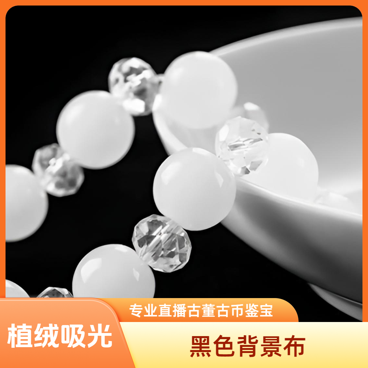 【主播推荐】黑色背景布鉴宝直播鉴定古董古币翡翠玉石背景专业黑色