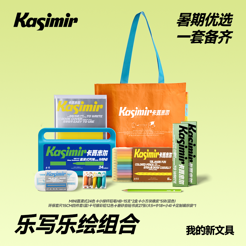 卡西米尔暑期优选乐写乐绘组合