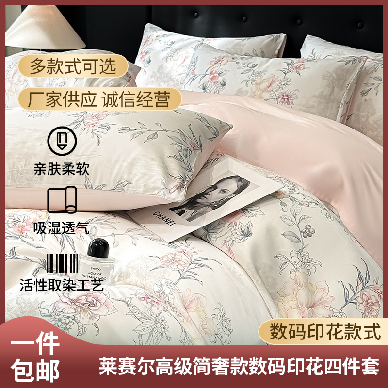 新款莱赛尔高级简奢款数码印花四件套夏被四件套母婴级