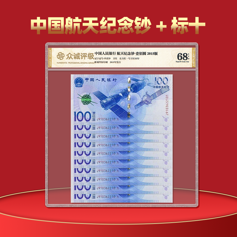 2015年中国航天钞10张 航天钞标十纪念钞十连 众诚评级68分