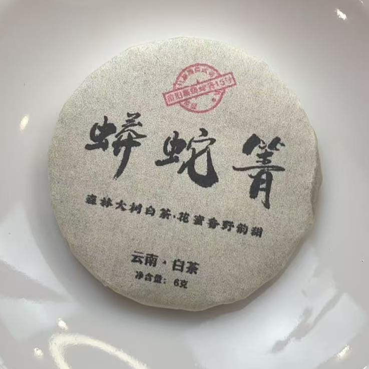 2021年蟒蛇箐古树白茶普洱茶玲珑玉饼6克/片
