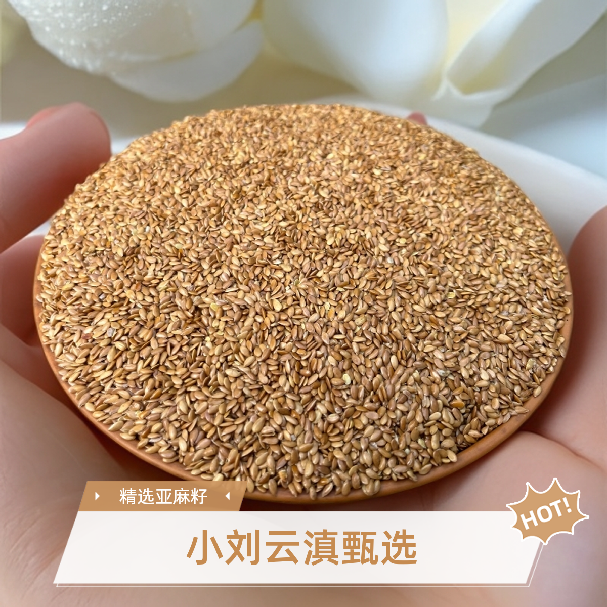 小刘云滇甄选-黄金亚麻籽