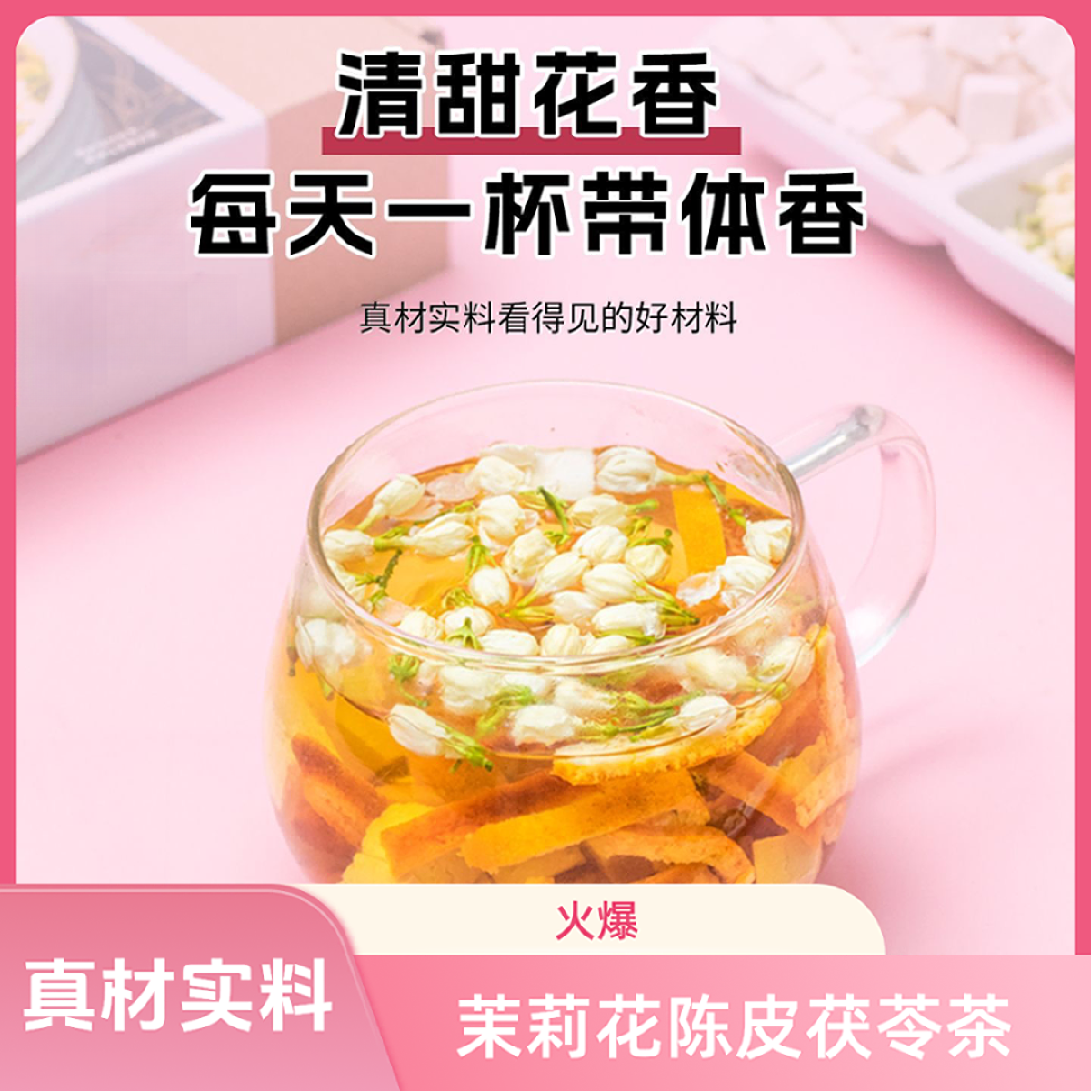 【大颗粒】茉莉花陈皮茯苓桂花玫瑰女花茶养生茶出汗不臭