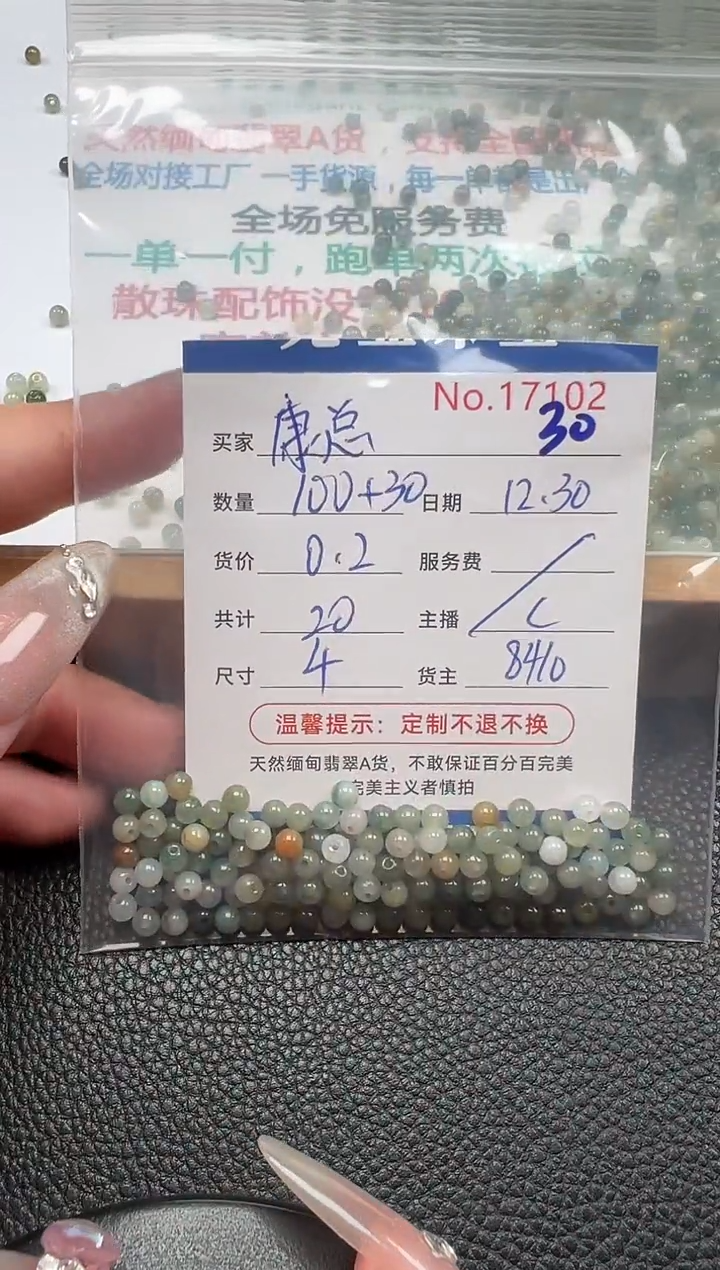 散珠翡翠康*单：30