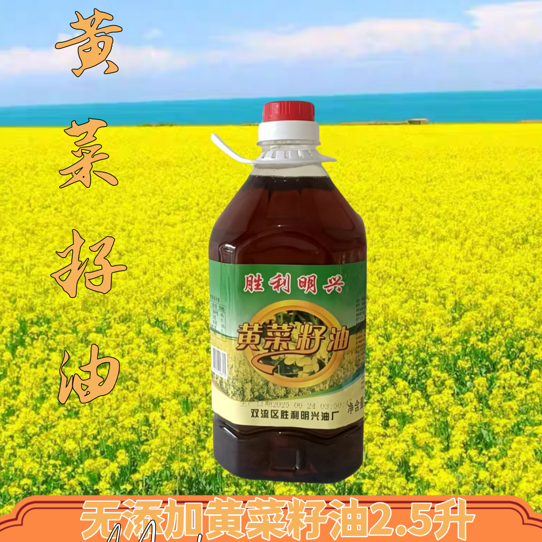 四川农家30年物理压榨黄菜籽油..正宗色泽金黄.2.5L4.6斤
