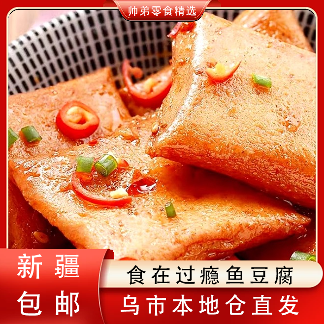 【只发新疆】食在过瘾鱼豆腐小零食即食香辣休闲食品美食
