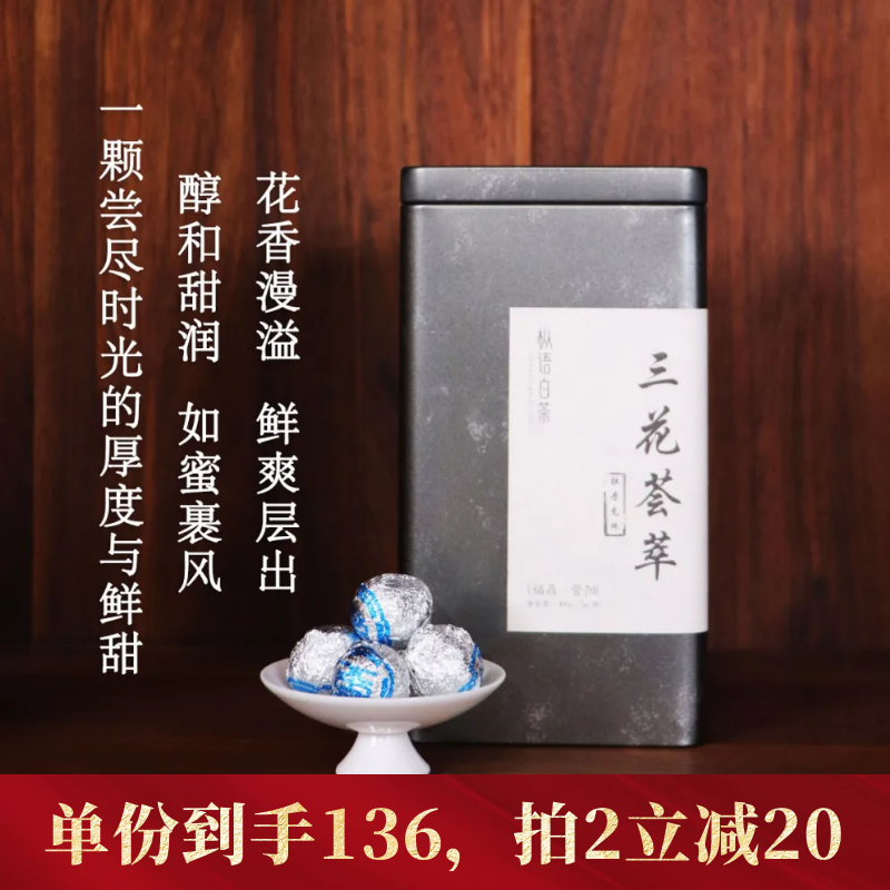 【新品】三花荟萃白牡丹龙珠白茶每颗3克福鼎老白茶陈年老牡丹