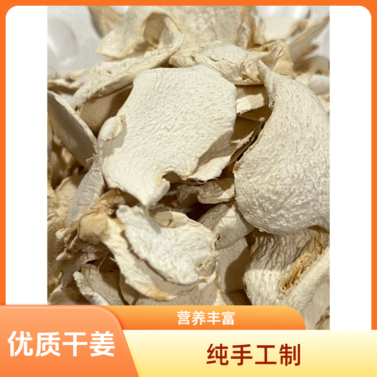 土特产纯手工制作干伏姜优质营养价值丰富