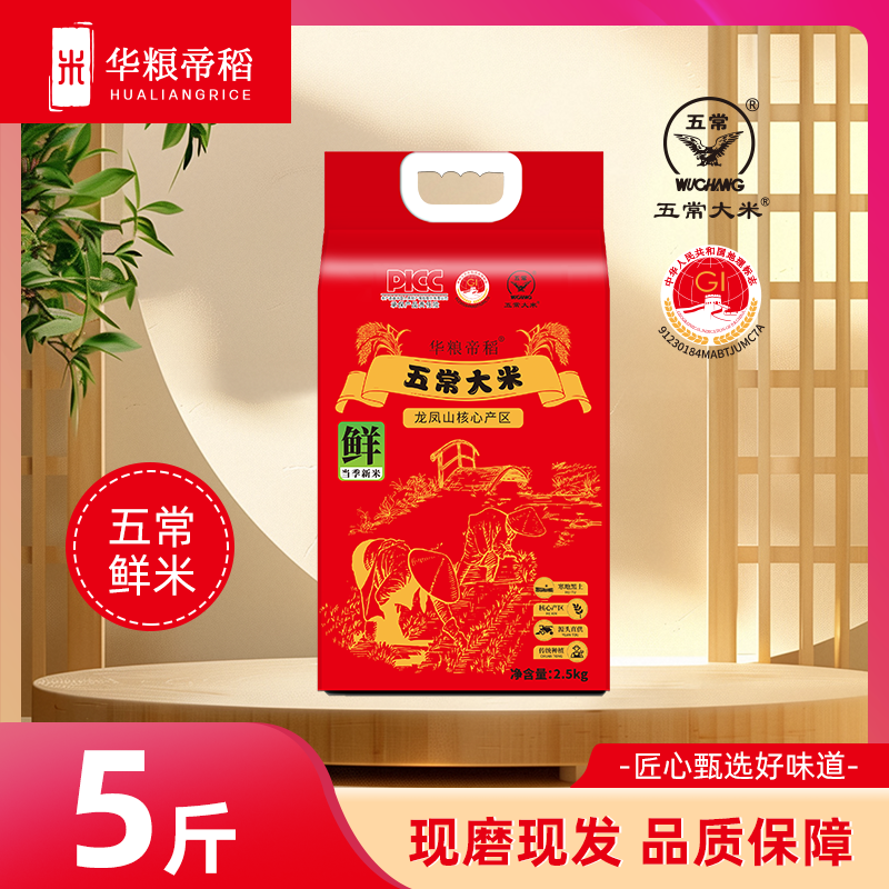 华粮帝稻【五常大米】5斤袋装真空锁鲜