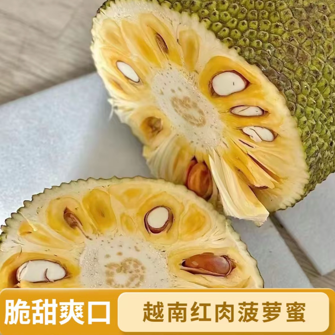 【果有约专属】越南红肉菠萝蜜 干苞脆甜可口 新鲜热带水果