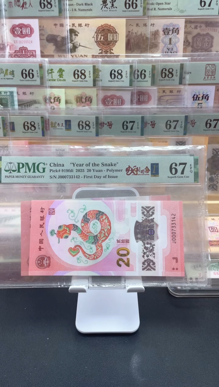 【闪购商品】纸蛇钞首日标67分小司令不挑号