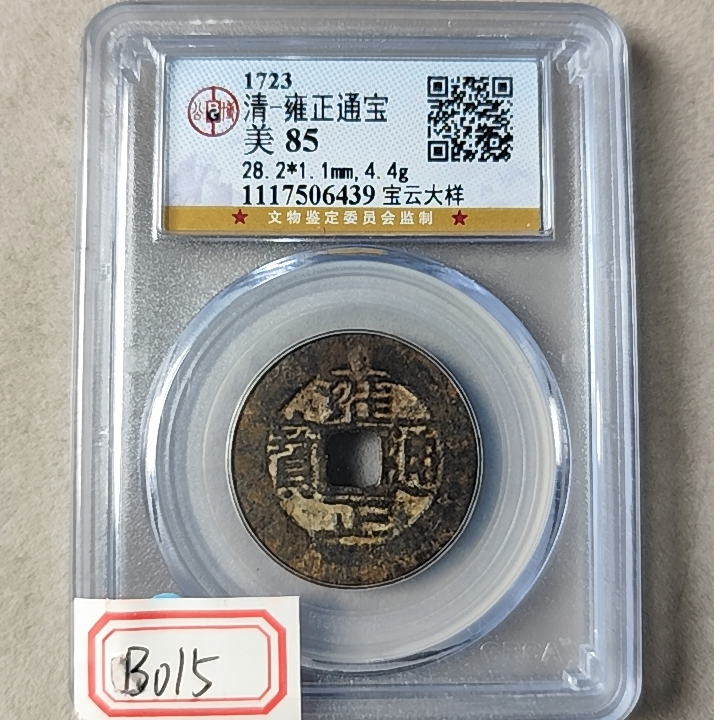 雍正宝云大样85 1117506439