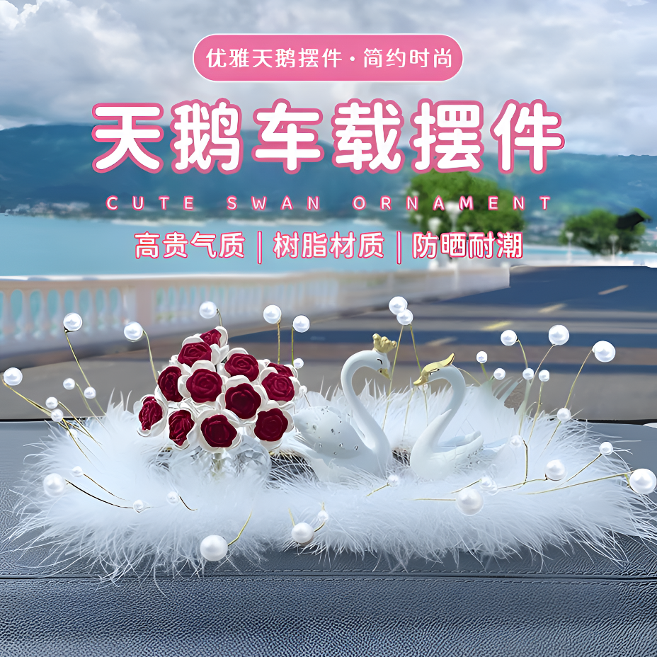 【天鹅之梦】女士车上漂亮饰品时尚有气质汽车高档中控台摆件装饰