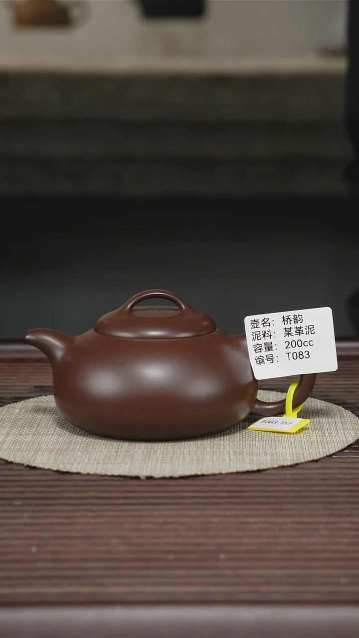 茶壶紫砂T083 某革泥 桥韵 200cc